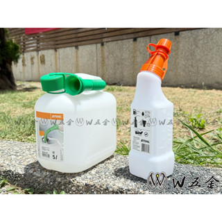 【W五金】附發票＊混和油瓶 汽油桶 燃料桶 混和油桶 STIHL西德 1公升 5公升 1L 5L＊德國製＊原廠公司貨