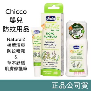 Chicco 嬰幼童防蚊用品 NaturalZ 植萃清爽防蚊噴霧 & 草本舒緩肌膚修護筆 嬰兒防蚊 寶寶防蚊 幼兒防蚊