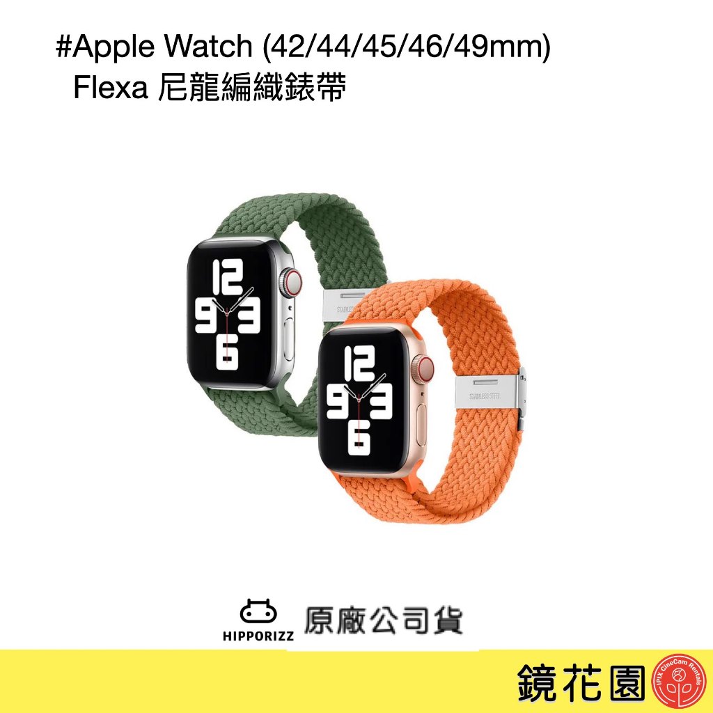 Hipporizz Apple Watch (42/44/45/46/49mm) Flexa 尼龍編織錶帶 現貨 鏡花園
