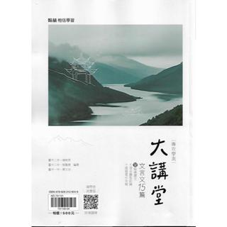 翰林 專攻學測 大講堂 文言文15篇