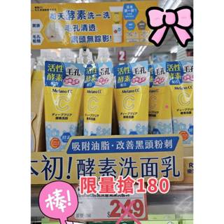 (限量搶購)日本製 樂敦維他命C酵素深層清潔洗面乳 MELANO CC 130g