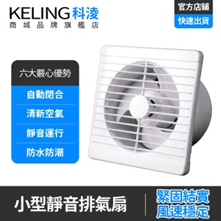 【KELING 科淩】4吋6吋8吋換氣扇 百葉抽風機 排氣扇 窗式廚房廁所強排風扇 油煙墻排風扇