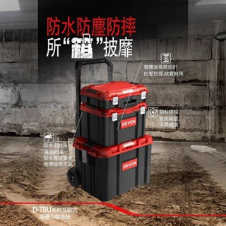 二三生活五金 DEVON大有 三合一 拉桿工具箱套組 拉桿工具箱 工具箱車 工具箱推車 工具箱 收納箱 露營