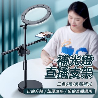 [補光燈直播支架] 補光燈 直播燈 打光燈 環形燈