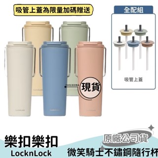 【現貨】樂扣樂扣 微笑騎士不鏽鋼隨行杯750ml 現貨原廠正品 保溫杯 珍奶杯 飲料杯 吸管杯