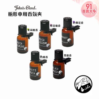john's blend 瓶形車用香氛夾 冷氣口夾式芳香劑 汽車 芳香夾 白麝香 茉莉麝香【91百貨大亨】
