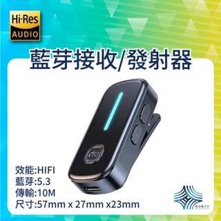 『全新』新款藍芽5.3音訊接收/發射器領夾式 AUX車上免持無線免持通話聽歌曲