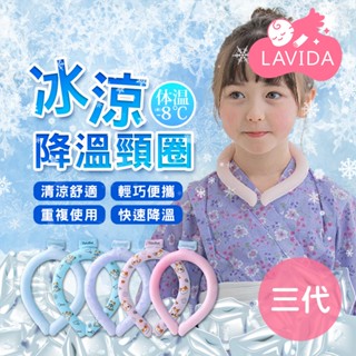 【LAVIDA嚴選】冰涼降溫圈 降溫冰枕頸圈 冰圍脖 冰涼頸圈 涼感巾 冰涼頸圈 降溫神器 涼感圈 涼感頸圈