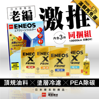 激推【3件組-滿額免運】 ENEOS X PRIME 5w30 0w20 5w40 新日本石油 冷氣濾網 除碳劑 汽油精