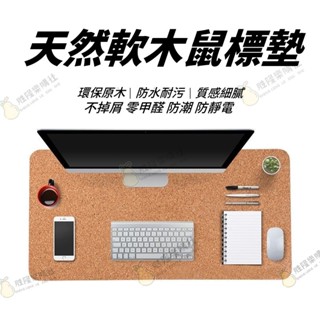 【可客製化 軟木板】滑鼠墊 天然軟木滑鼠墊 軟木板 軟木墊 大尺寸墊 可用加厚雙面辦公桌墊學習寫字書簡約電腦鍵盤墊