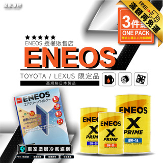 滿額免運🔥【豐田專用】日本 X PRIME 5W30 0W16 0W20 ENEOS 機油芯 冷氣濾網 新日本石油套組