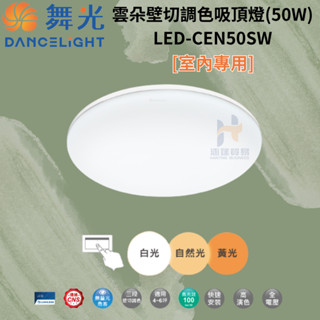 （免運費）舞光 雲朵壁切調色吸頂燈 LED-CEN50SW 50瓦 吸頂燈 燈