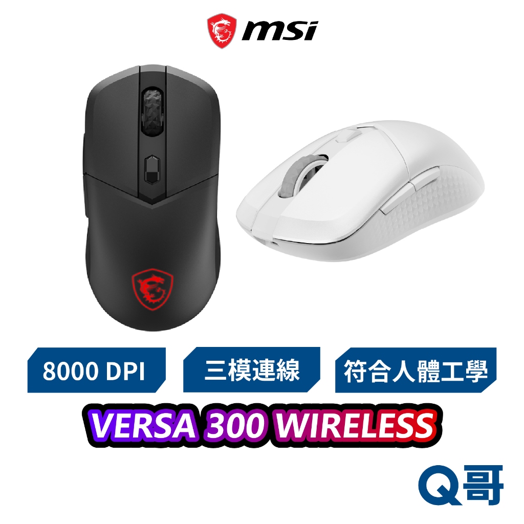 MSI 微星 VERSA 300 WIRELESS 無線 滑鼠 藍牙 電競 三模 8000 DPI 藍芽 MSI895