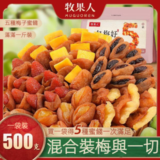 🍓新品特惠 牧果人 混合果乾 一包梅好 混閤袋裝 果幹 果脯梅有 芒果 草莓 黃桃 夾心 葡萄 菠蘿 幹果 幹果 水果幹