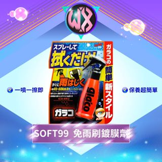 日本SOFT99 免雨刷鍍膜劑(噴霧型) 水鍍膜 潑水劑 撥水劑 雨敵 免雨刷 雨刷精 防潑水 視野超清晰