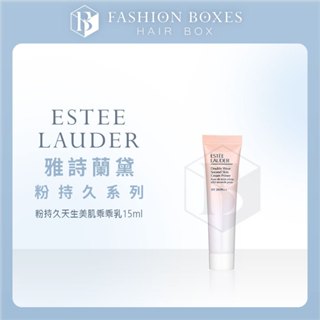 現貨｜Estee Lauder 雅詩蘭黛 粉持久天生美肌乖乖乳15ml｜保濕妝前乳 隔離霜 飾底乳 防曬 正品公司貨