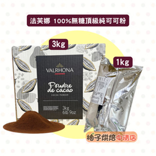 【柚子烘焙食品】可可粉 VALRHONA 法芙娜頂級可可粉 1kg/3kg 純可可粉 100%無糖純可可粉 頂級可可粉
