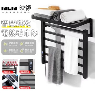 【inlin 映領】110V 電熱毛巾架 免打孔恆溫智慧浴巾烘乾架炭纖維置物架子(浴室毛巾架)