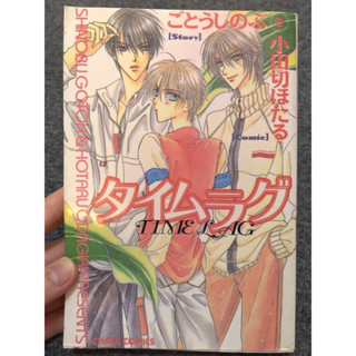 「二手BL」時差［Time Lag］ 全一冊