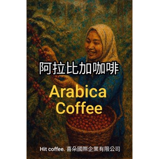 銷售第一 阿拉比加咖啡豆 半自動 全自動咖啡機專用咖啡 hit coffee喜朵咖啡有口皆碑