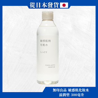 無印良品 敏感肌用 滋潤型化妝水 300毫升 日本正規品