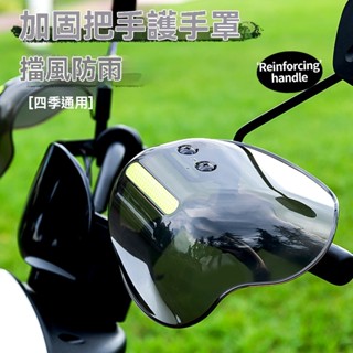 🌸臺灣出貨🌸機車護手 電瓶車擋風罩 防摔防曬防水護手罩 車把手改裝擋風板 車把手護罩