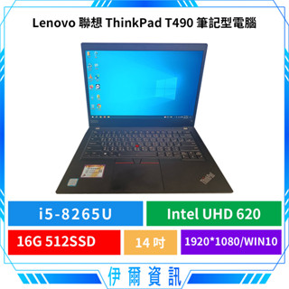 現貨聯想 Lenovo T490 筆記型電腦🔥14吋 i5-8代 512SSD 16GD4 文書筆電 商務筆電 二手良品