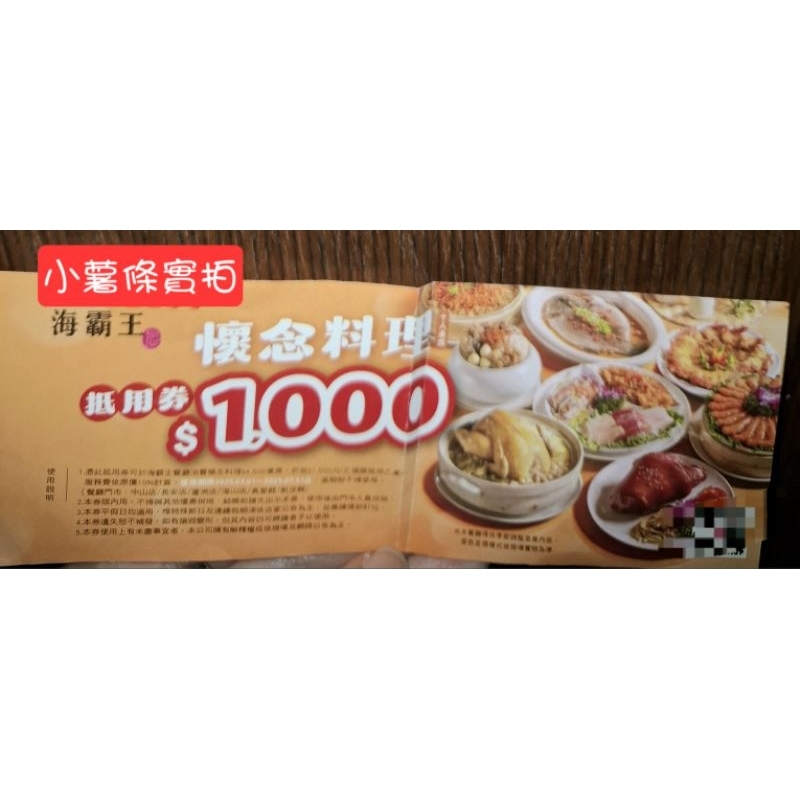 海霸王餐廳 懷念料理 桌菜 抵用券1000元 期限2025/7/31 內用限定