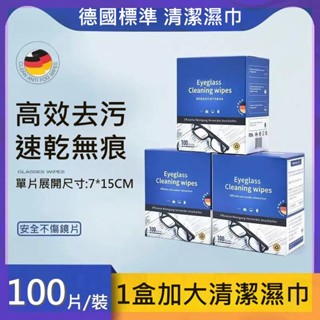 臺灣出貨 德國標準眼鏡清潔擦拭布 濕紙巾抑菌防起霧 鏡片除霧濕巾 一次性拭鏡紙 手機攝影鏡頭ipad螢幕擦拭布 速乾抑菌