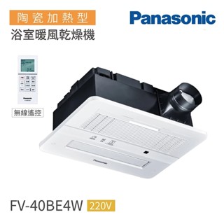 國際牌 Panasonic FV-40BE4W 陶瓷加熱 浴室暖風乾燥機 無線遙控 220V 不含安裝 高雄永興照明廚衛