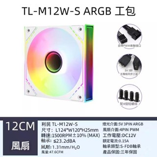 利民Thermalright TL-M12-S 12CM ARGB電腦散熱風扇