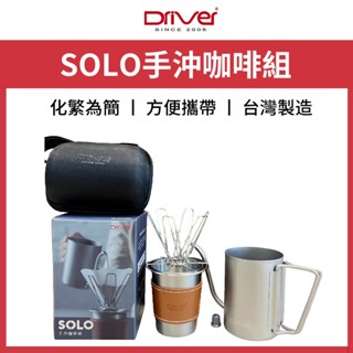 Driver SOLO手沖咖啡組 DR-VXTP2001