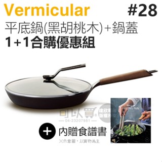 日本 Vermicular 28cm 琺瑯鑄鐵平底鍋 (黑胡桃木) + 專屬鍋蓋 -原廠公司貨【1+1合購優惠組】
