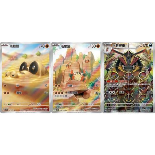 【米樂桌遊】sv1s 087 088 089 黑眼鱷 毛崖蟹 仆斬將軍 AR 中文版 PTCG 寶可夢
