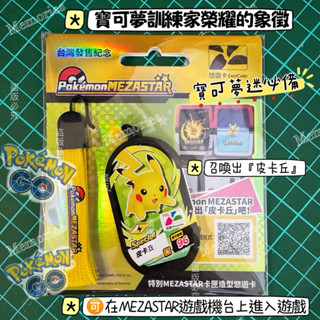 Mezastar卡匣造型悠遊卡 寶可夢悠遊卡 可招喚皮卡丘 MEZASTAR遊戲機臺 卡匣造型悠遊卡 限量 皮卡丘悠遊卡