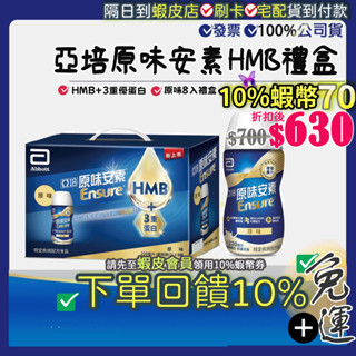 <免運費>●現貨 12小時出貨●亞培 安素隨身瓶原味禮盒 HMB 升級配方220mlX8入 菁選 禮盒組