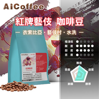 【AICoffee】紅牌藝伎｜半磅咖啡豆｜極淺焙｜衣索比亞｜水洗處理｜AIC-BPG｜手沖 咖啡豆 藝伎咖啡 瑰夏咖啡