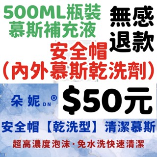 500ML補充50元 安全帽清潔幕斯 安全帽清潔劑 乾洗劑 清潔幕斯 沙發清潔 安全帽清潔 洗安全帽 乾洗安全帽 清潔劑