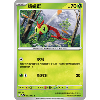 [ davidmeister ] 寶可夢 PTCG 中文版 蜻蜻蜓 SV9a 熱風競技場 002/063 C