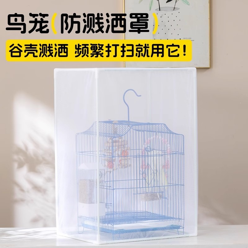 鳥籠防濺灑罩防飛羽防蚊蟲方形圓形鹦鹉籠子防塵網罩鳥籠罩可定制