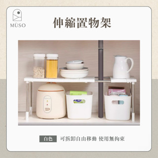 【MŪSO】廚房可伸縮 下水槽置物架 櫥櫃 內分層架 廚櫃收納 多功能 鍋架 收納架