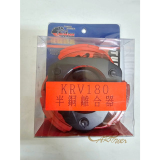 【carpower】仕輪 KRV180 KRV 半銅離合器 離合器 離合器片 光陽KRV