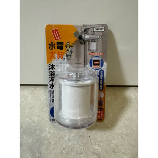 水電大叔 沐浴淨水過濾器 濾水器 CN0527