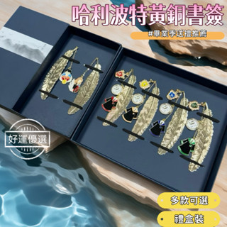 🌟臺灣出貨🌟哈利波特周邊 金屬書籤 多件禮盒裝 格蘭芬多 學院校服學生禮品 交換禮物 生日禮物 伴手禮 畢業季禮物