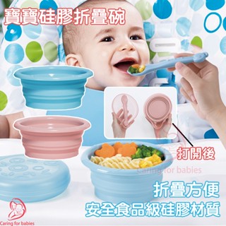 寶寶矽膠折疊碗 適合6個月以上 安全食品級矽膠材質 外帶便攜/無異味 耐熱100°學習碗 兒童餐碗 餐盤 寶寶 兒童餐具