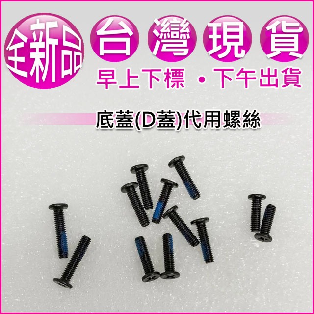 【大新北筆電】現貨全新代用 ASUS FA507 FA507NU FA507RE 機殼底殼底蓋下蓋D殼D蓋螺絲