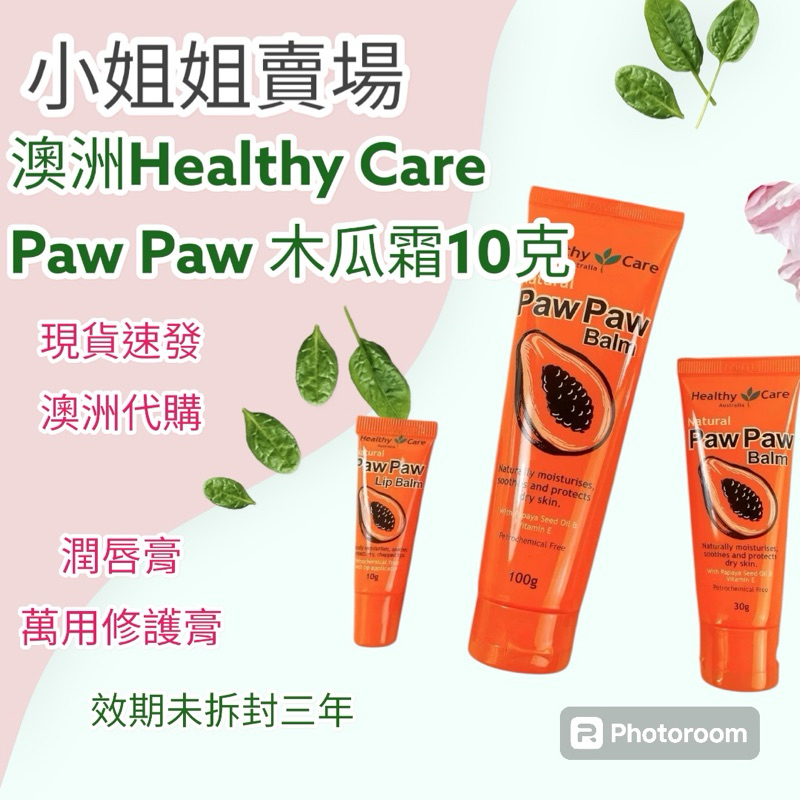 現貨速發-Healthy Care 澳洲經典木瓜膏 10克（萬用膏  舒緩修護 小孩可用）