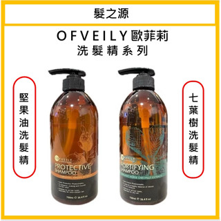 ｜髮之源美妝｜💯公司貨 OFVEILY 歐菲莉 堅果油 七葉樹 洗髮精750ml