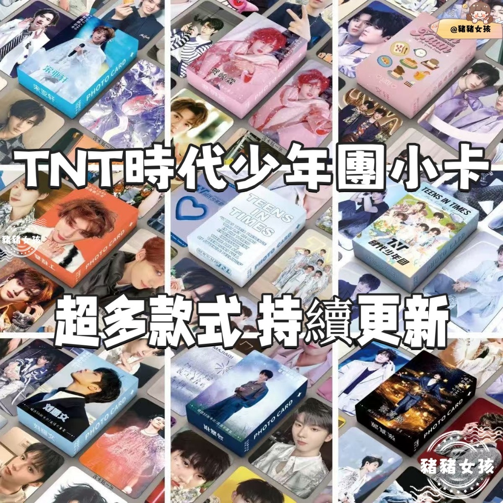 臺灣發貨🐽TNT時代少年團小卡 TNT小卡 劉耀文小卡 宋亞軒小卡 張真源小卡 賀浩翔小卡 賀俊霖 丁程鑫 馬嘉祺 TF