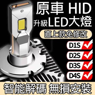 溱溱美【汽車LED大燈】HID改LED D系列 D1S D2S D3S D4S HID氙氣燈 改裝LED